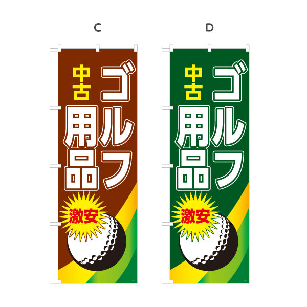 のぼり旗 中古ゴルフ用品 ゴルフクラブ買取 スポーツ用品店向け 選べるカラー 名入れ無料 S-1212-9