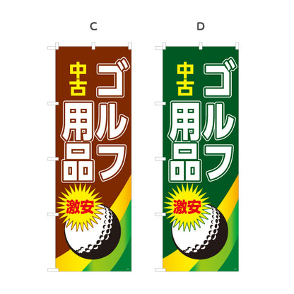のぼり旗 中古ゴルフ用品 ゴルフクラブ買取 スポーツ用品店向け 選べるカラー 名入れ無料 S-1212-9