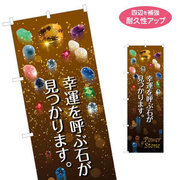 のぼり旗 幸運を呼ぶ石 パワーストーン 開運 天然石ショップ向け 名入れ無料 S-1213-1