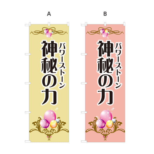 のぼり旗 パワーストーン 天然石 神秘の力 店舗案内 パワーストーン専門店・アクセサリー店向け 装飾模様と輝きの高級感デザイン 選べるカラー 名入れ無料 S-1213-12