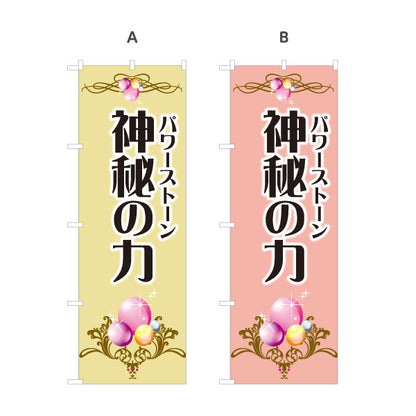 のぼり旗 パワーストーン 天然石 神秘の力 店舗案内 パワーストーン専門店・アクセサリー店向け 装飾模様と輝きの高級感デザイン 選べるカラー 名入れ無料 S-1213-12