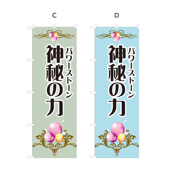 のぼり旗 パワーストーン 天然石 神秘の力 店舗案内 パワーストーン専門店・アクセサリー店向け 装飾模様と輝きの高級感デザイン 選べるカラー 名入れ無料 S-1213-12