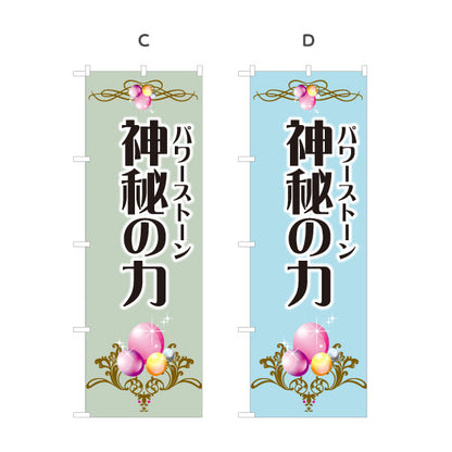 のぼり旗 パワーストーン 天然石 神秘の力 店舗案内 パワーストーン専門店・アクセサリー店向け 装飾模様と輝きの高級感デザイン 選べるカラー 名入れ無料 S-1213-12