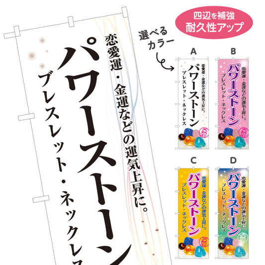 のぼり旗 パワーストーン 天然石 ブレスレット・ネックレス 恋愛運・金運 パワーストーン専門店・アクセサリー店向け 天然石写真のシンプルデザイン 選べるカラー 名入れ無料 S-1213-16