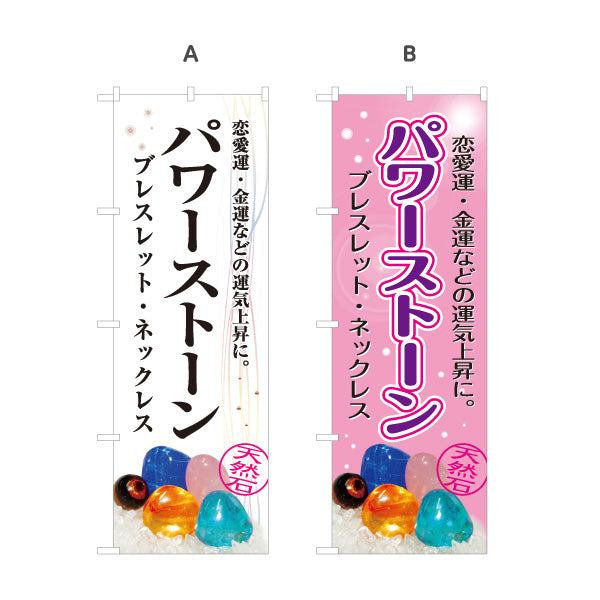 のぼり旗 パワーストーン 天然石 ブレスレット・ネックレス 恋愛運・金運 パワーストーン専門店・アクセサリー店向け 天然石写真のシンプルデザイン 選べるカラー 名入れ無料 S-1213-16