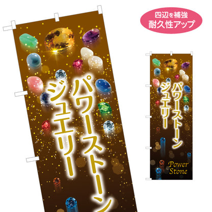 のぼり旗 パワーストーン Power Stone 天然石 ジュエリー パワーストーン専門店・アクセサリー店向け 宝石と輝きの高級感デザイン 名入れ無料 S-1213-2