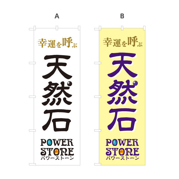 のぼり旗 天然石 パワーストーン POWER STONE 幸運を呼ぶ 天然石専門店・アクセサリー店向け 筆文字と宝石入り英字のシンプルデザイン 選べるカラー 名入れ無料 S-1213-20