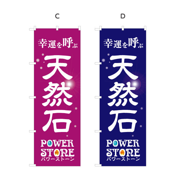 のぼり旗 天然石 パワーストーン POWER STONE 幸運を呼ぶ 天然石専門店・アクセサリー店向け 筆文字と宝石入り英字のシンプルデザイン 選べるカラー 名入れ無料 S-1213-20