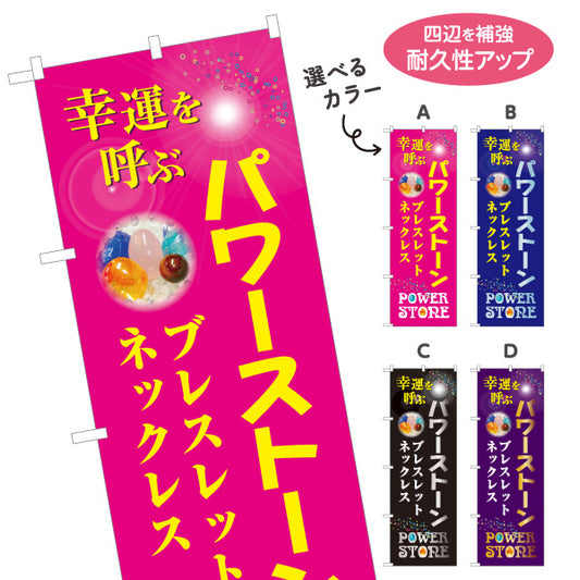 のぼり旗 パワーストーン 天然石 幸運を呼ぶ ブレスレット・ネックレス パワーストーン専門店・アクセサリー店向け 宝石入り英字と輝きのポップデザイン 選べるカラー 名入れ無料 S-1213-24