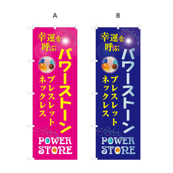 のぼり旗 パワーストーン 天然石 幸運を呼ぶ ブレスレット・ネックレス パワーストーン専門店・アクセサリー店向け 宝石入り英字と輝きのポップデザイン 選べるカラー 名入れ無料 S-1213-24