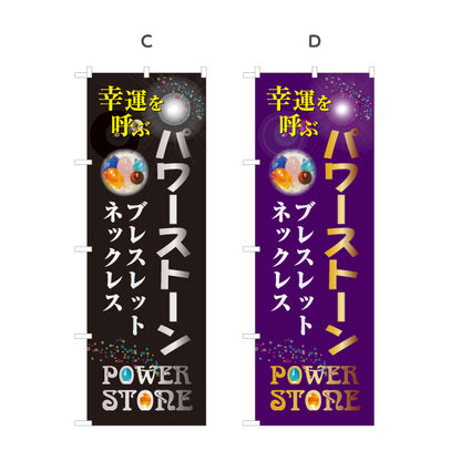 のぼり旗 パワーストーン 天然石 幸運を呼ぶ ブレスレット・ネックレス パワーストーン専門店・アクセサリー店向け 宝石入り英字と輝きのポップデザイン 選べるカラー 名入れ無料 S-1213-24