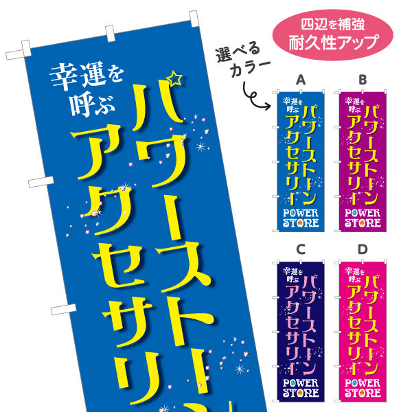 のぼり旗 パワーストーン 天然石 アクセサリー 幸運を呼ぶ パワーストーン専門店・雑貨店向け 星と宝石入り英字のおしゃれデザイン 選べるカラー 名入れ無料 S-1213-28