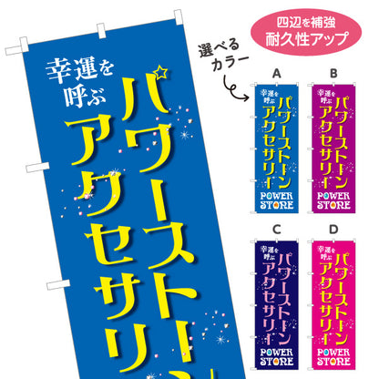 のぼり旗 パワーストーン 天然石 アクセサリー 幸運を呼ぶ パワーストーン専門店・雑貨店向け 星と宝石入り英字のおしゃれデザイン 選べるカラー 名入れ無料 S-1213-28