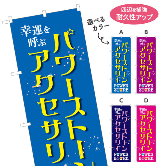 のぼり旗 パワーストーン 天然石 アクセサリー 幸運を呼ぶ パワーストーン専門店・雑貨店向け 星と宝石入り英字のおしゃれデザイン 選べるカラー 名入れ無料 S-1213-28