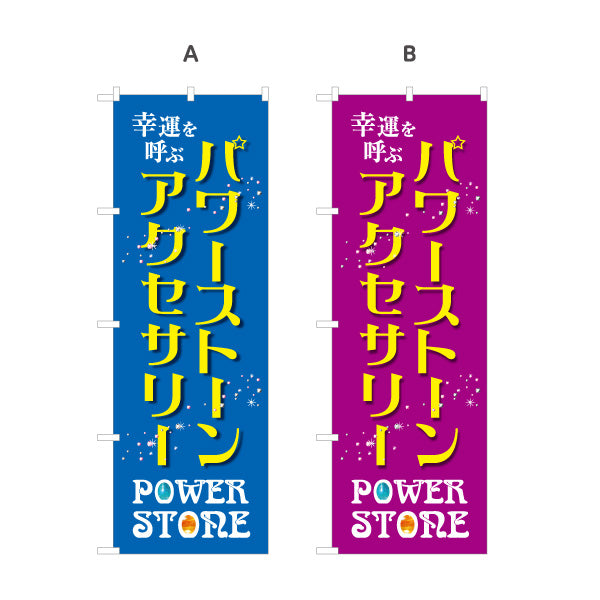 のぼり旗 パワーストーン 天然石 アクセサリー 幸運を呼ぶ パワーストーン専門店・雑貨店向け 星と宝石入り英字のおしゃれデザイン 選べるカラー 名入れ無料 S-1213-28