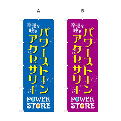 のぼり旗 パワーストーン 天然石 アクセサリー 幸運を呼ぶ パワーストーン専門店・雑貨店向け 星と宝石入り英字のおしゃれデザイン 選べるカラー 名入れ無料 S-1213-28