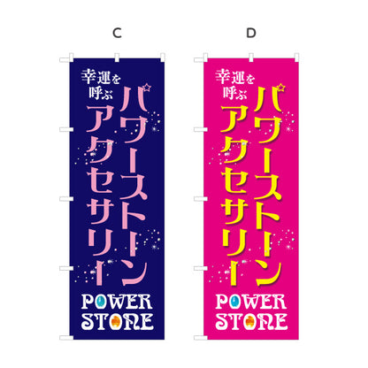 のぼり旗 パワーストーン 天然石 アクセサリー 幸運を呼ぶ パワーストーン専門店・雑貨店向け 星と宝石入り英字のおしゃれデザイン 選べるカラー 名入れ無料 S-1213-28
