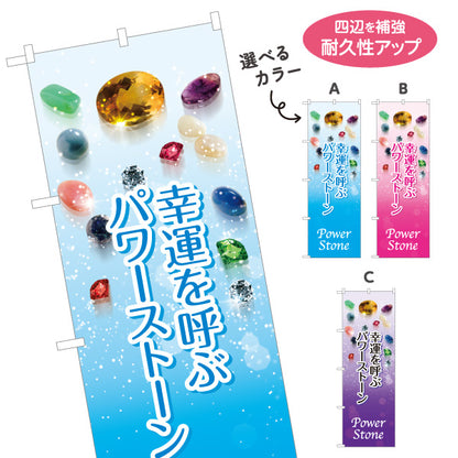 のぼり旗 パワーストーン Power Stone 天然石 幸運を呼ぶ パワーストーン専門店・アクセサリー店向け 宝石と輝きのおしゃれデザイン 選べるカラー 名入れ無料 S-1213-3