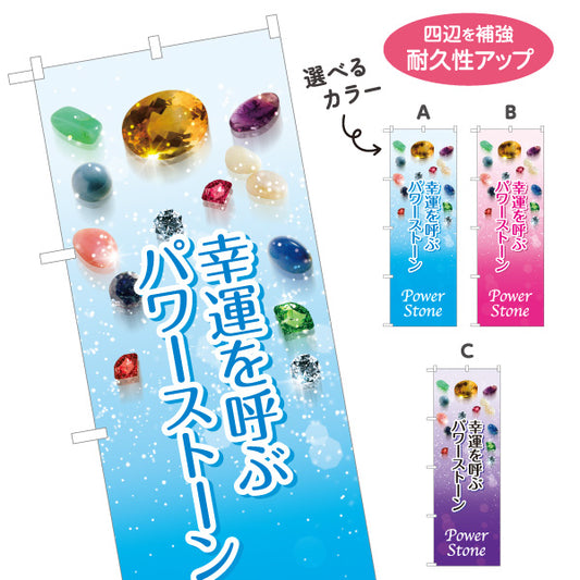 のぼり旗 パワーストーン Power Stone 天然石 幸運を呼ぶ パワーストーン専門店・アクセサリー店向け 宝石と輝きのおしゃれデザイン 選べるカラー 名入れ無料 S-1213-3