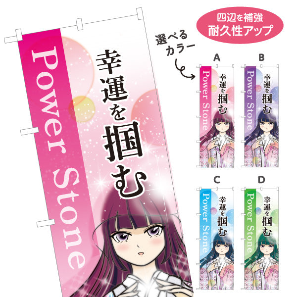 のぼり旗 パワーストーン Power Stone 天然石 幸運を掴む パワーストーン専門店・雑貨店向け 着物姿の女の子のかわいいデザイン 選べるカラー 名入れ無料 S-1213-32