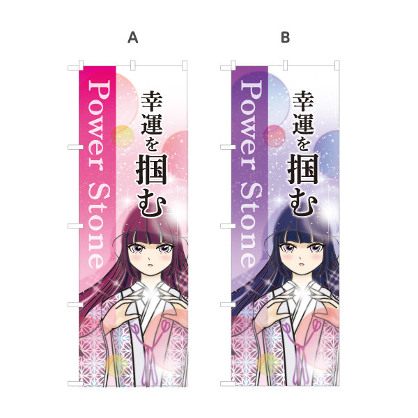 のぼり旗 パワーストーン Power Stone 天然石 幸運を掴む パワーストーン専門店・雑貨店向け 着物姿の女の子のかわいいデザイン 選べるカラー 名入れ無料 S-1213-32