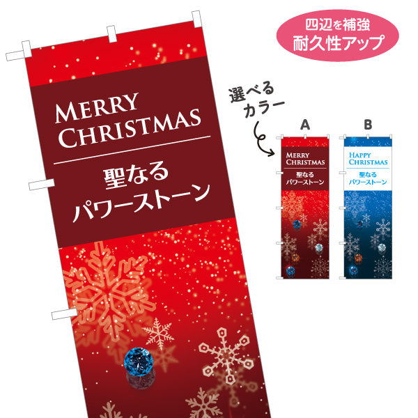 のぼり旗 クリスマス 聖なるパワーストーン 天然石 パワーストーン専門店・アクセサリー店向け 雪の結晶と宝石の高級感デザイン 選べるカラー 名入れ無料 S-1213-36