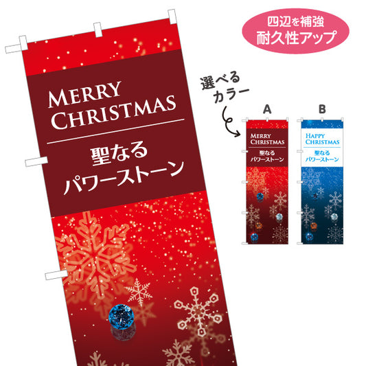 のぼり旗 クリスマス 聖なるパワーストーン 天然石 パワーストーン専門店・アクセサリー店向け 雪の結晶と宝石の高級感デザイン 選べるカラー 名入れ無料 S-1213-36