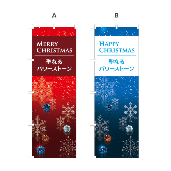 のぼり旗 クリスマス 聖なるパワーストーン 天然石 パワーストーン専門店・アクセサリー店向け 雪の結晶と宝石の高級感デザイン 選べるカラー 名入れ無料 S-1213-36