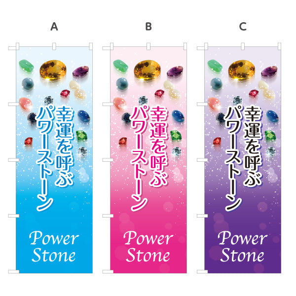 のぼり旗 パワーストーン Power Stone 天然石 幸運を呼ぶ パワーストーン専門店・アクセサリー店向け 宝石と輝きのおしゃれデザイン 選べるカラー 名入れ無料 S-1213-3