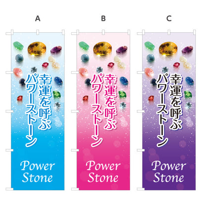 のぼり旗 パワーストーン Power Stone 天然石 幸運を呼ぶ パワーストーン専門店・アクセサリー店向け 宝石と輝きのおしゃれデザイン 選べるカラー 名入れ無料 S-1213-3