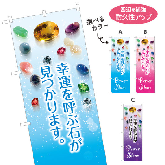 のぼり旗 パワーストーン Power Stone 天然石 幸運を呼ぶ石が見つかります パワーストーン専門店・アクセサリー店向け 宝石と輝きのおしゃれデザイン 選べるカラー 名入れ無料 S-1213-6