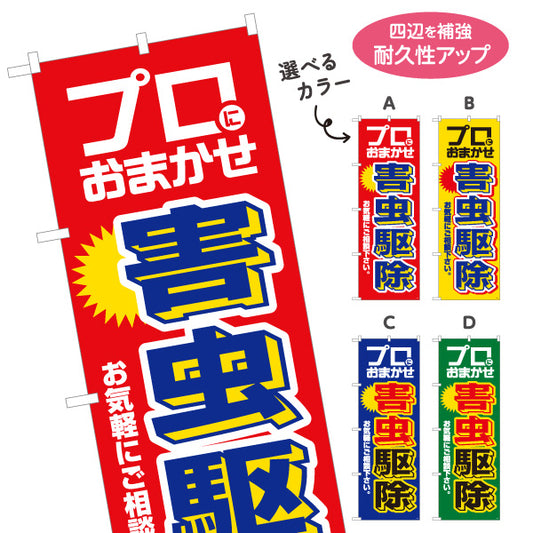 のぼり旗 害虫駆除 プロにおまかせ 害虫対策 消毒業者 防除業者向け 選べるカラー 名入れ無料 S-1214-1