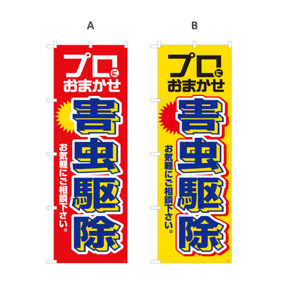 のぼり旗 害虫駆除 プロにおまかせ 害虫対策 消毒業者 防除業者向け 選べるカラー 名入れ無料 S-1214-1
