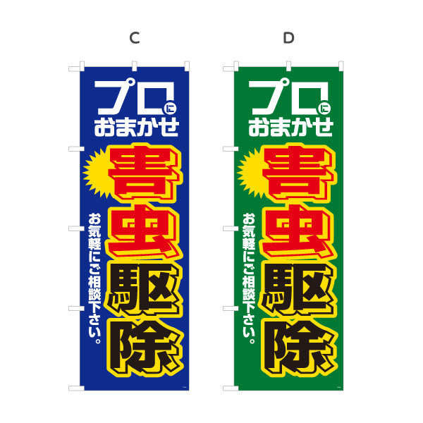 のぼり旗 害虫駆除 プロにおまかせ 害虫対策 消毒業者 防除業者向け 選べるカラー 名入れ無料 S-1214-1
