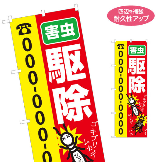 のぼり旗 害虫駆除 電話番号表記可能 集客効果 害虫対策 消毒業者 防除業者向け 名入れ無料 S-1214-39