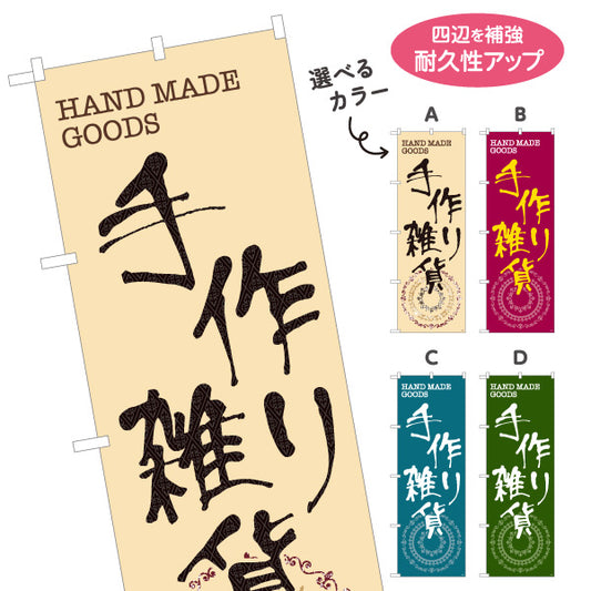 のぼり旗 手作り雑貨 ハンドメイド雑貨 手芸雑貨 雑貨店向け 選べるカラー 名入れ無料 S-1215-1