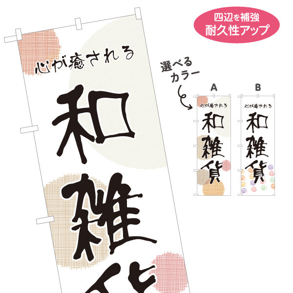 のぼり旗 和雑貨 和風雑貨 和モダン雑貨 雑貨店向け 選べるカラー 名入れ無料 S-1215-17