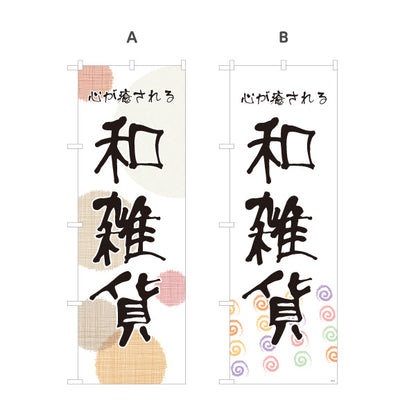 のぼり旗 和雑貨 和風雑貨 和モダン雑貨 雑貨店向け 選べるカラー 名入れ無料 S-1215-17