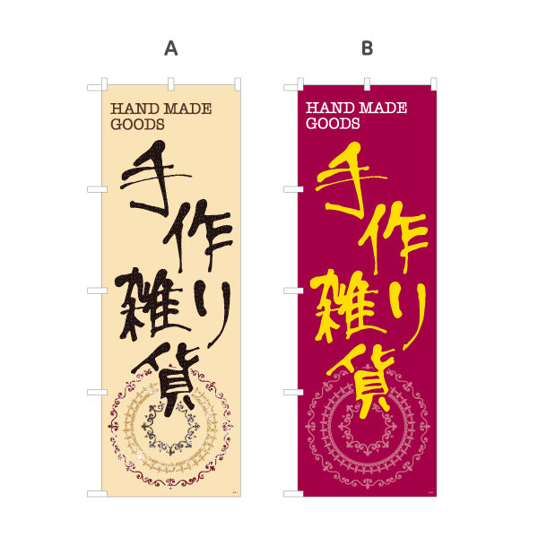 のぼり旗 手作り雑貨 ハンドメイド雑貨 手芸雑貨 雑貨店向け 選べるカラー 名入れ無料 S-1215-1