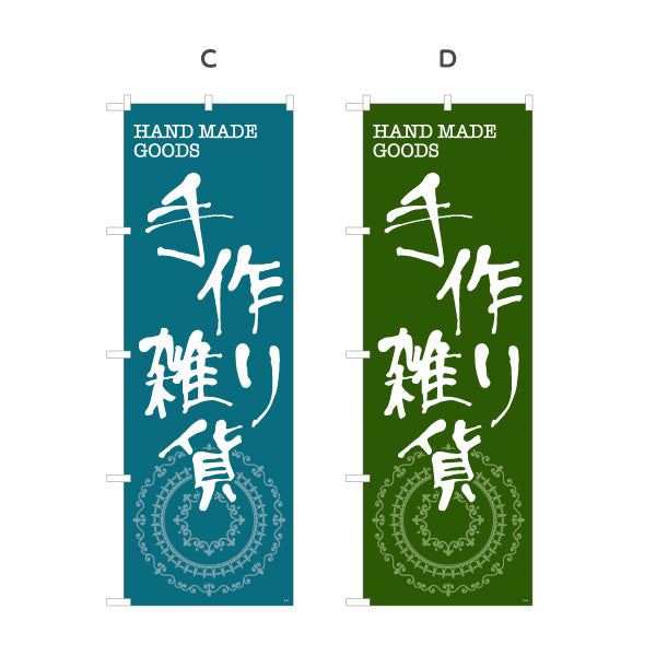 のぼり旗 手作り雑貨 ハンドメイド雑貨 手芸雑貨 雑貨店向け 選べるカラー 名入れ無料 S-1215-1
