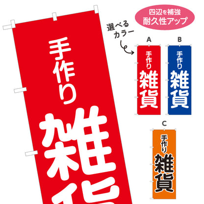のぼり旗 手作り雑貨 赤背景 ハンドメイド雑貨 手芸雑貨 雑貨店向け 選べるカラー 名入れ無料 S-1215-23