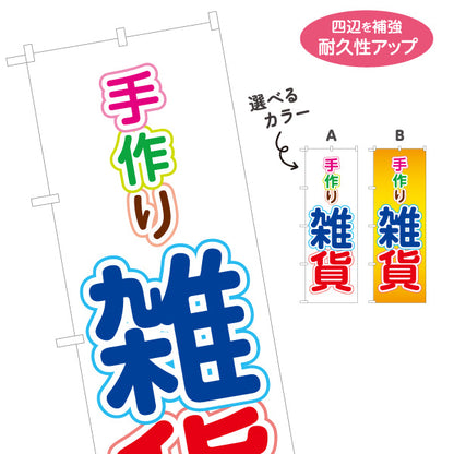 のぼり旗 手作り雑貨 カラフル文字 ハンドメイド雑貨 手芸雑貨 雑貨店向け 選べるカラー 名入れ無料 S-1215-26