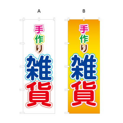 のぼり旗 手作り雑貨 カラフル文字 ハンドメイド雑貨 手芸雑貨 雑貨店向け 選べるカラー 名入れ無料 S-1215-26