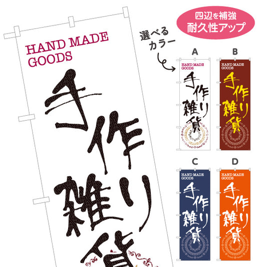 のぼり旗 手作り雑貨 ハンドメイド雑貨 手芸雑貨 雑貨店向け 選べるカラー 名入れ無料 S-1215-5
