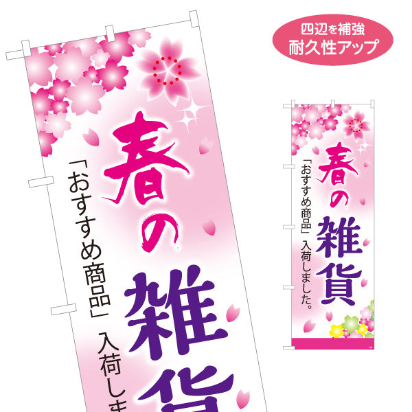 のぼり旗 春の雑貨 スプリング雑貨 季節雑貨 店舗向け 名入れ無料 S-1215-50