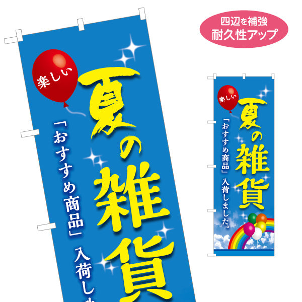 のぼり旗 夏の雑貨 サマー雑貨 季節雑貨 店舗向け 名入れ無料 S-1215-51