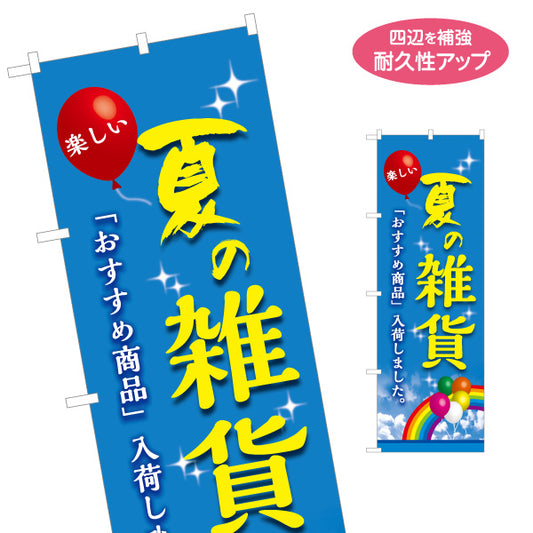 のぼり旗 夏の雑貨 サマー雑貨 季節雑貨 店舗向け 名入れ無料 S-1215-51