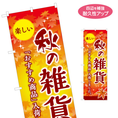 のぼり旗 秋の雑貨 オータム雑貨 季節雑貨 店舗向け 名入れ無料 S-1215-52