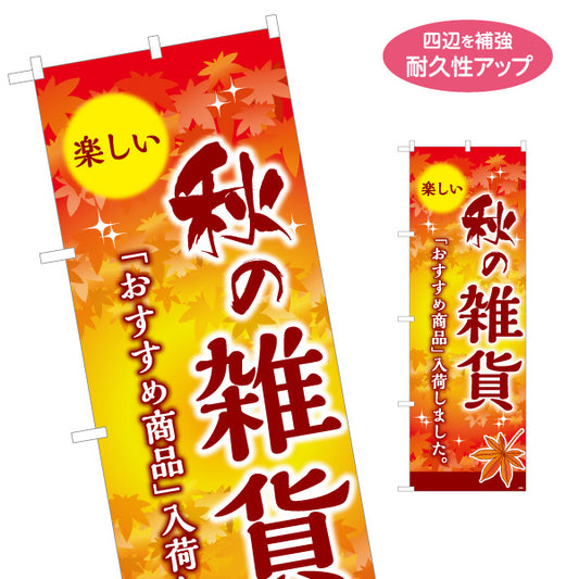 のぼり旗 秋の雑貨 オータム雑貨 季節雑貨 店舗向け 名入れ無料 S-1215-52