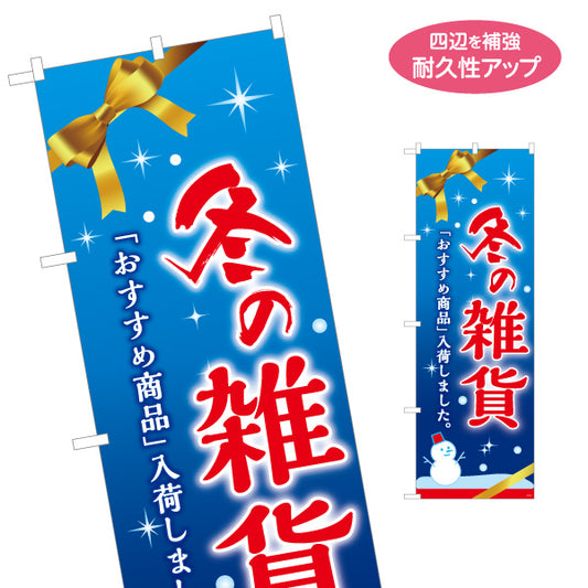 のぼり旗 冬の雑貨 ウィンター雑貨 季節雑貨 店舗向け 名入れ無料 S-1215-53